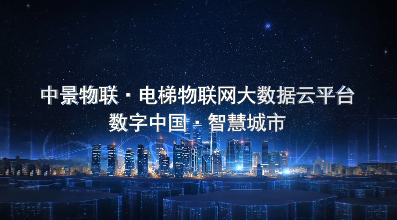 jn江南官方网站电梯物联网宣传片