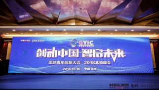 2018全球青年创新大会召开 jn江南官方网站荣获年度最佳企业服务商