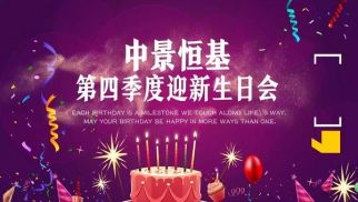 2018年jn江南官方网站第四季度迎新生日会