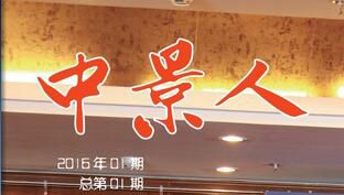 集团内刊《jn江南体育人》上线啦！