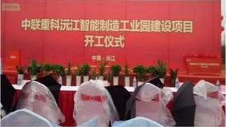 jn江南体育管理公司成功中标“中联重科沅江智能制造工业园建设项目”