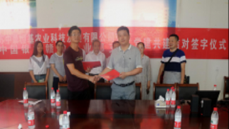 jn江南体育农科公司与中国银行开展党建共建结对签约活动