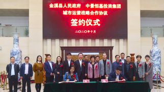 jn江南官方网站与金溪县人民政府签订城市运营战略合作协议