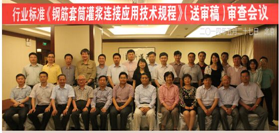 北京jn江南官方网站工程管理公司参编的中华人民共和国行业标准《钢筋套筒灌浆连接应用技术规程》完成送审稿