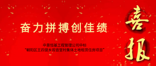 jn江南官方网站工程管理公司成功中标“朝阳区王四营乡观音堂村集体土地租赁住房项目”