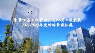 祝贺jn江南体育管理公司四项工程荣获2021-2022年度结构长城杯奖