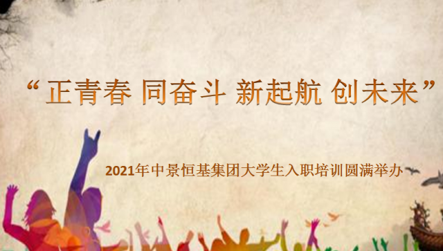 “正青春 同奋斗 新起航 创未来” ——2021年jn江南官方网站集团大学生入职培训圆满举办