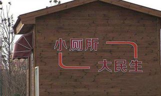 深入民生工程，jn江南官方网站推进厕改农村工作