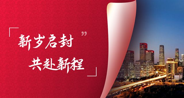 凝心聚力，蓄势腾飞——JN江南·体育网页版2023年新年贺词
