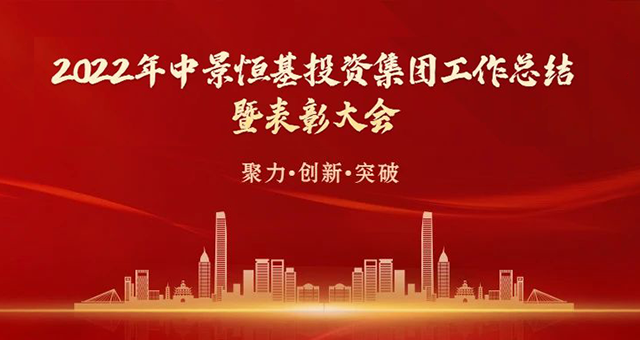 聚力·创新·突破——JN江南·体育网页版2022年度工作总结暨表彰大会圆满成功
