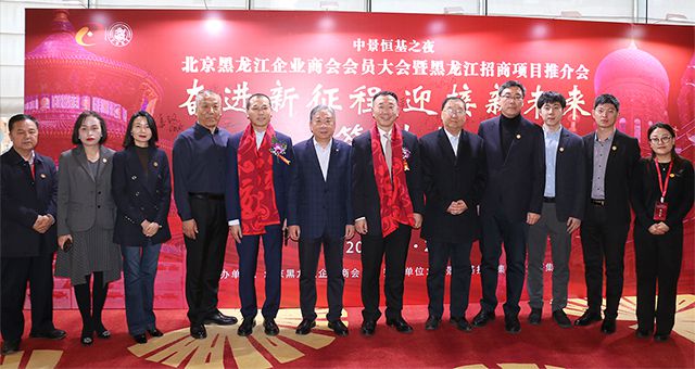 jn江南体育之夜——北京黑龙江企业商会会员大会暨黑龙江招商项目推介会圆满成功