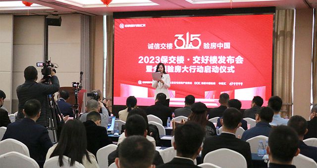 JN江南·体育网页版受邀出席2023保交楼•交好楼发布会暨全国验房大行动启动仪式