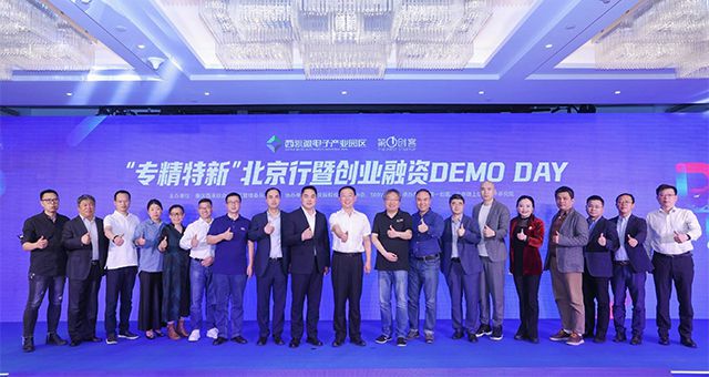 JN江南·体育网页版应邀出席“专精特新”北京行暨创业融资DEMO DAY现场活动