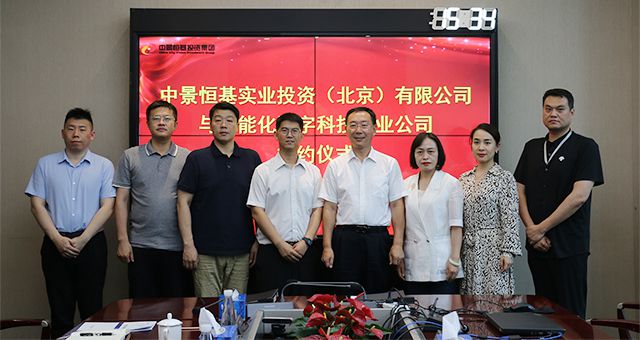 强化合作——jn江南体育实业与中能化数字科技产业公司签署战略合作协议