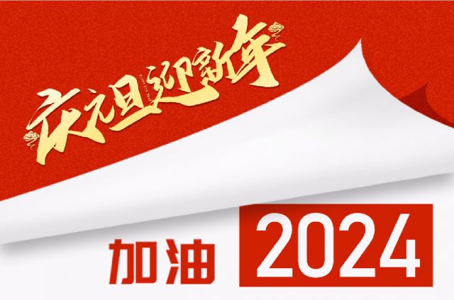 砥砺奋进，聚心共行——JN江南·体育网页版2024年新年贺词