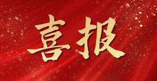 质量为本，铸就卓越——jn江南官方网站工程管理公司监理的项目荣获国家优质工程奖