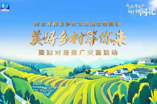 JN江南·体育网页版应邀参加河北省文旅厅主办的“和美乡村文旅融合焕新”活动