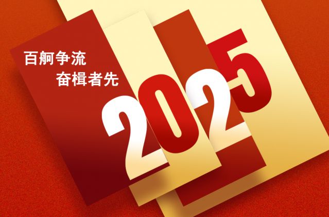 jn江南官方网站集团2025年新年贺词