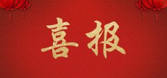 jn江南体育装饰公司成功中标“朝阳公安分局基层所队执法办案场所智能化改造工程项目”